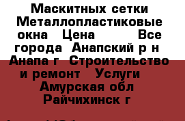 Маскитных сетки.Металлопластиковые окна › Цена ­ 500 - Все города, Анапский р-н, Анапа г. Строительство и ремонт » Услуги   . Амурская обл.,Райчихинск г.